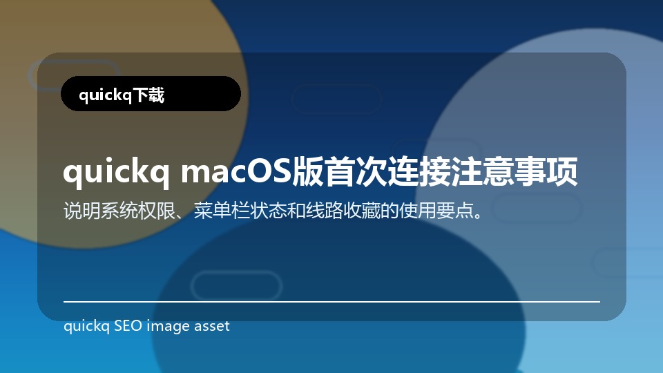 quickq macOS版首次连接注意事项