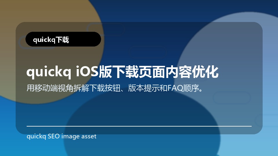 quickq iOS版下载页面内容优化