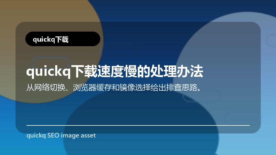 quickq下载速度慢的处理办法