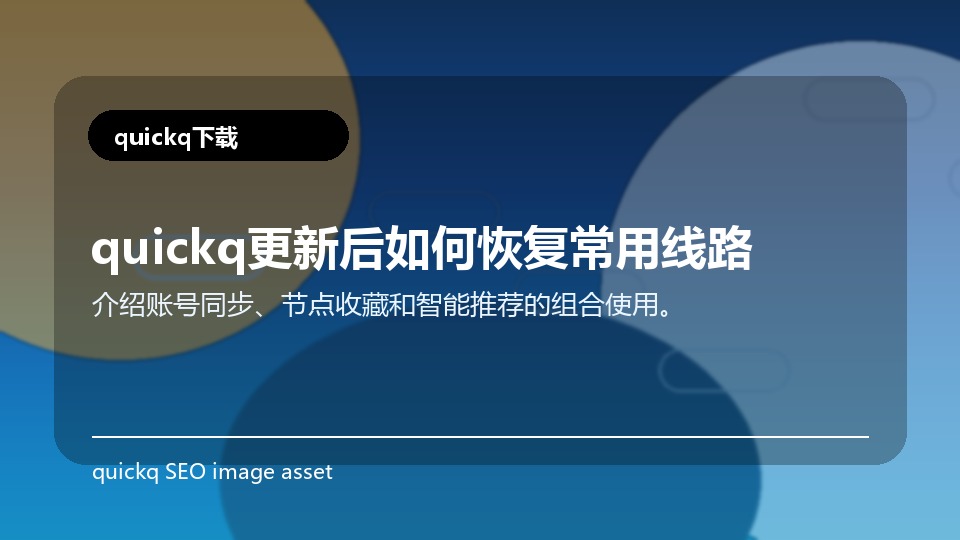 quickq更新后如何恢复常用线路