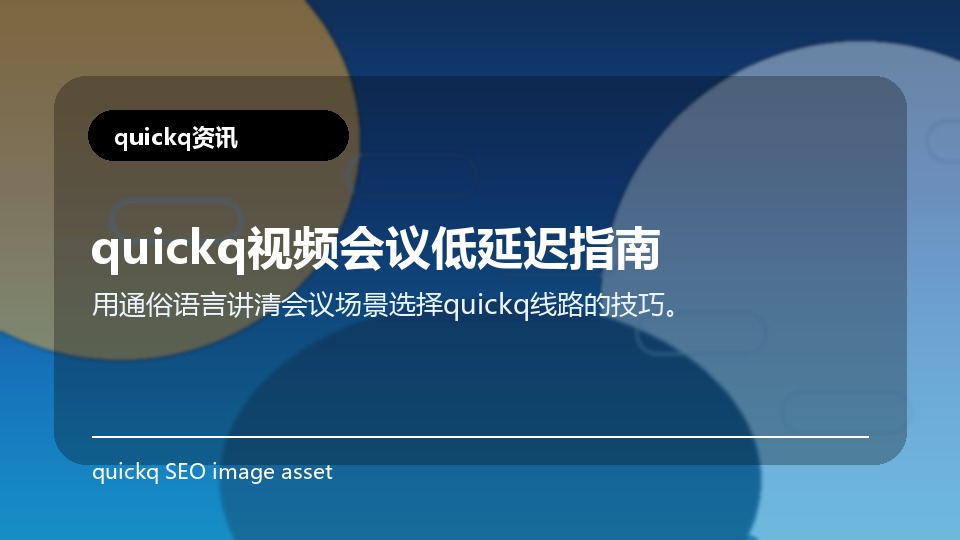 quickq视频会议低延迟指南
