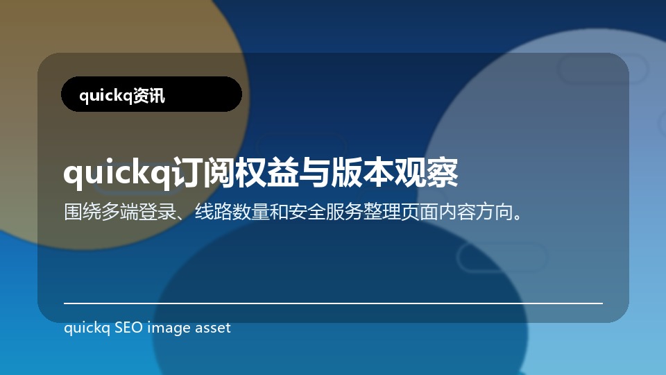 quickq订阅权益与版本观察